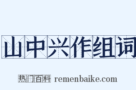 山中兴作组词是什么意思的图片